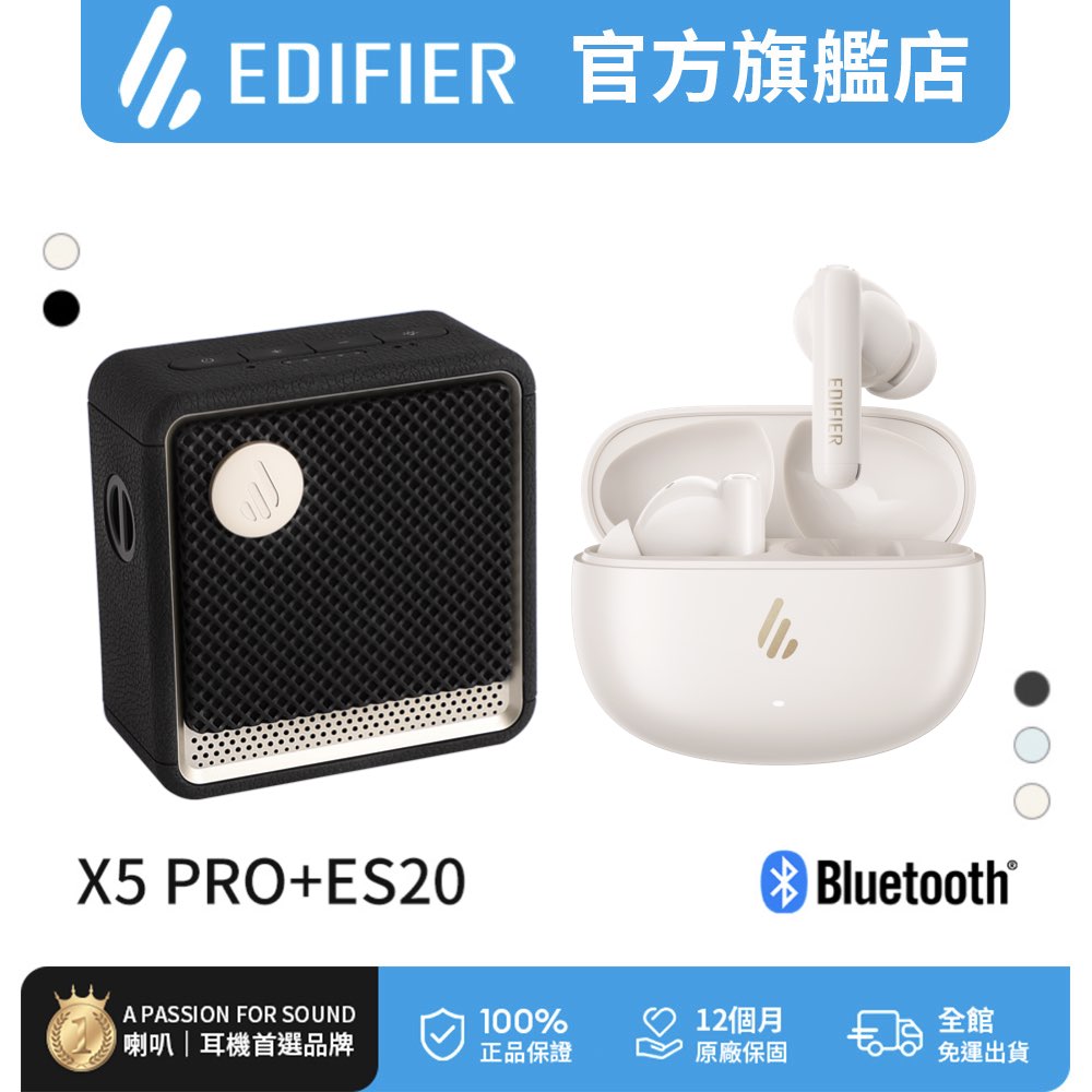 Edifier ES20 藍牙串聯喇叭 + X5 PRO 主動降噪真無線耳機