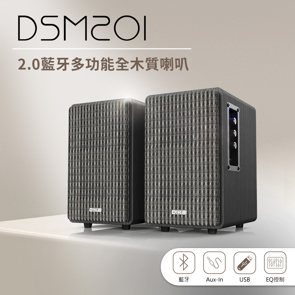 DIKE DSM201 2.0聲道木質喇叭 音效清晰臨場感動