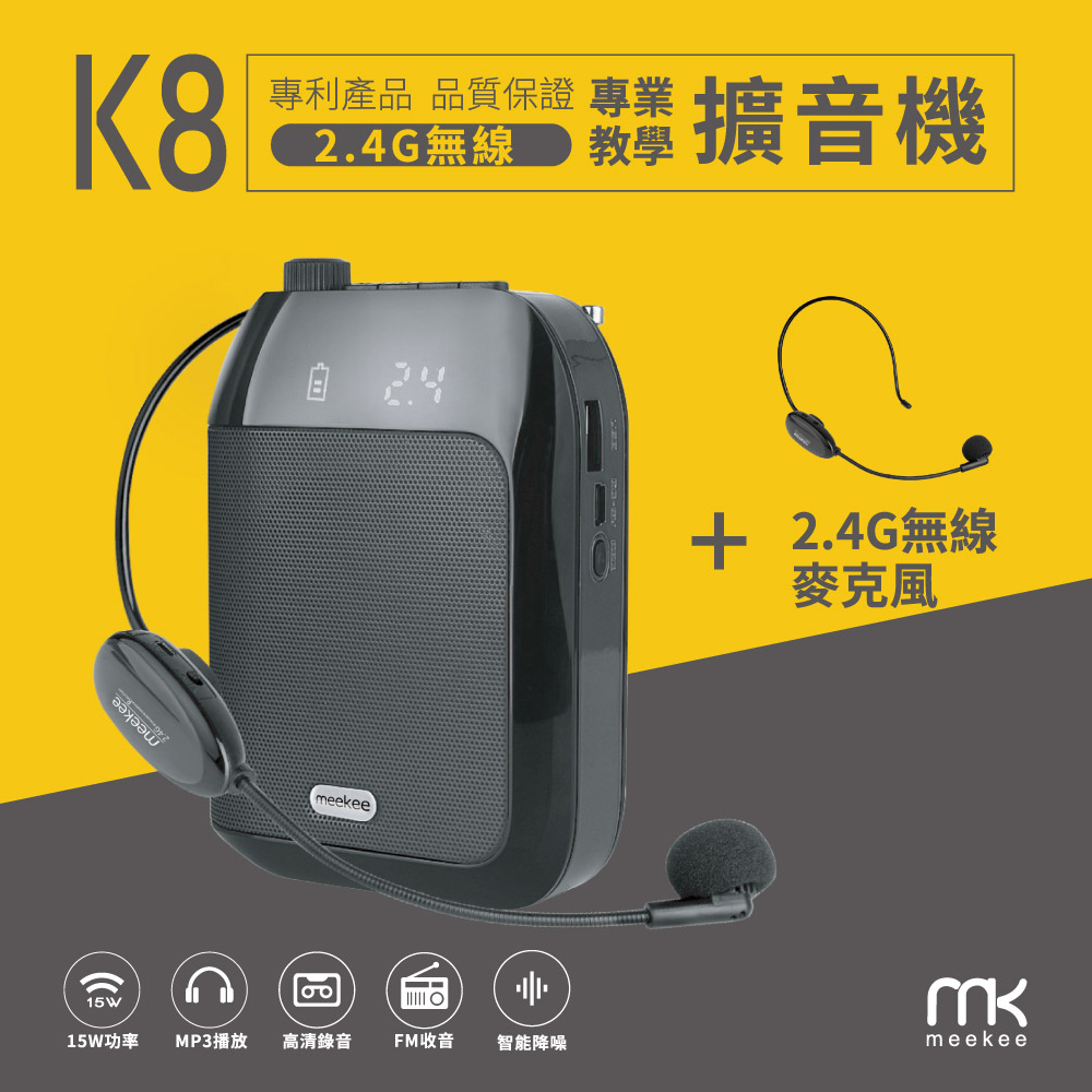 Meekee K8 2.4G無線專業教學擴音機 (加購無線麥克風組)