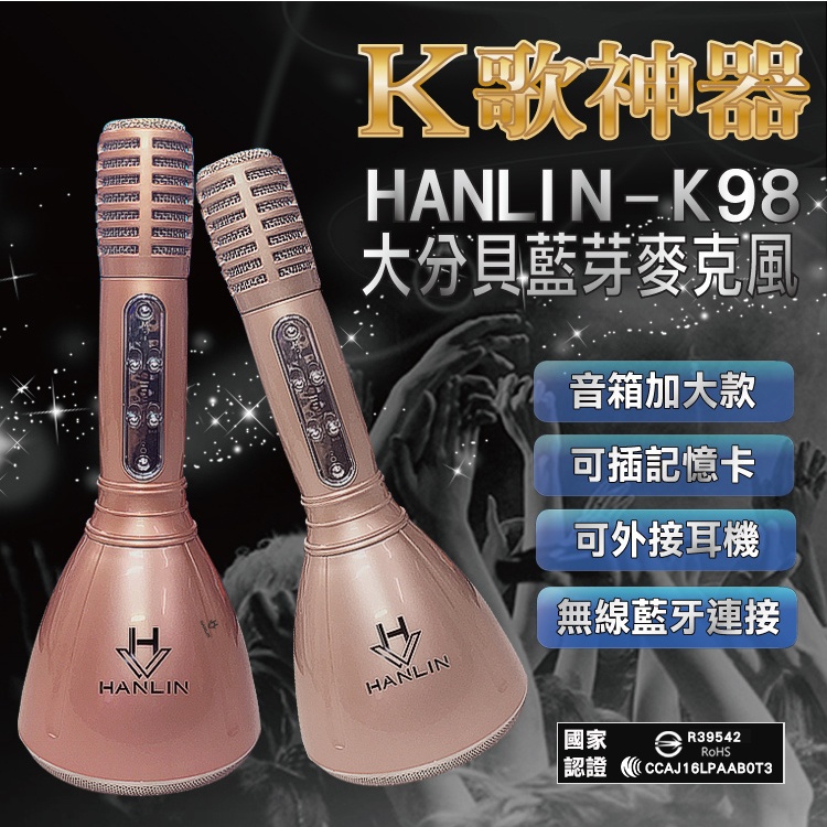 HANLIN-K98隨手唱 藍芽K歌麥克風 唱歌神器