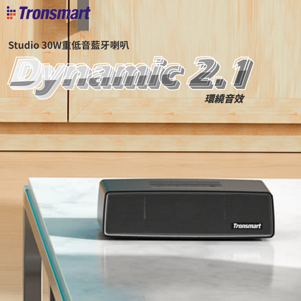 Tronsmart Studio 30W重低音藍芽喇叭