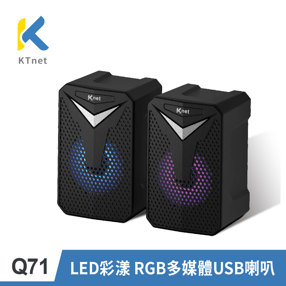 【KTNET】Q71 LED彩漾 RGB 多媒體USB 喇叭