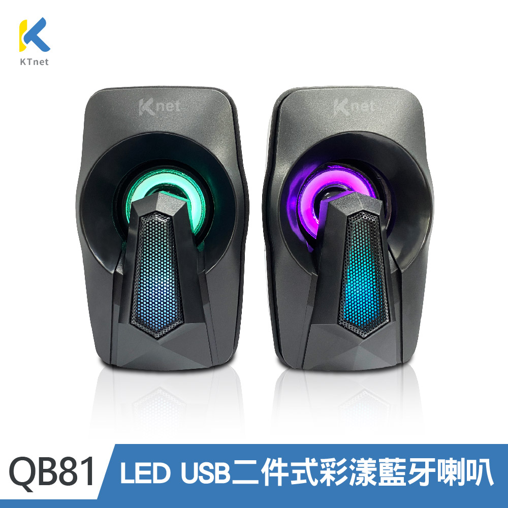 【KTNET】QB81 LED 二件式彩漾藍牙喇叭USB