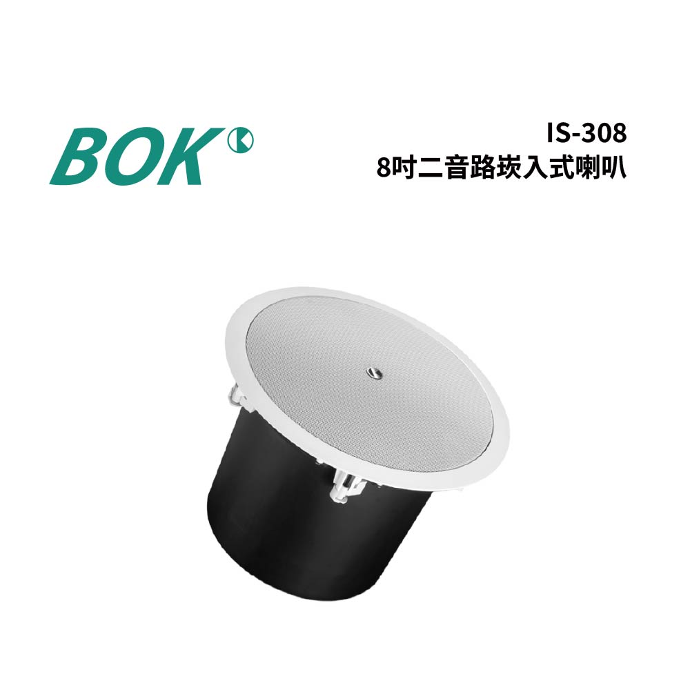 BOK IS-308 8吋二音路崁入式喇叭