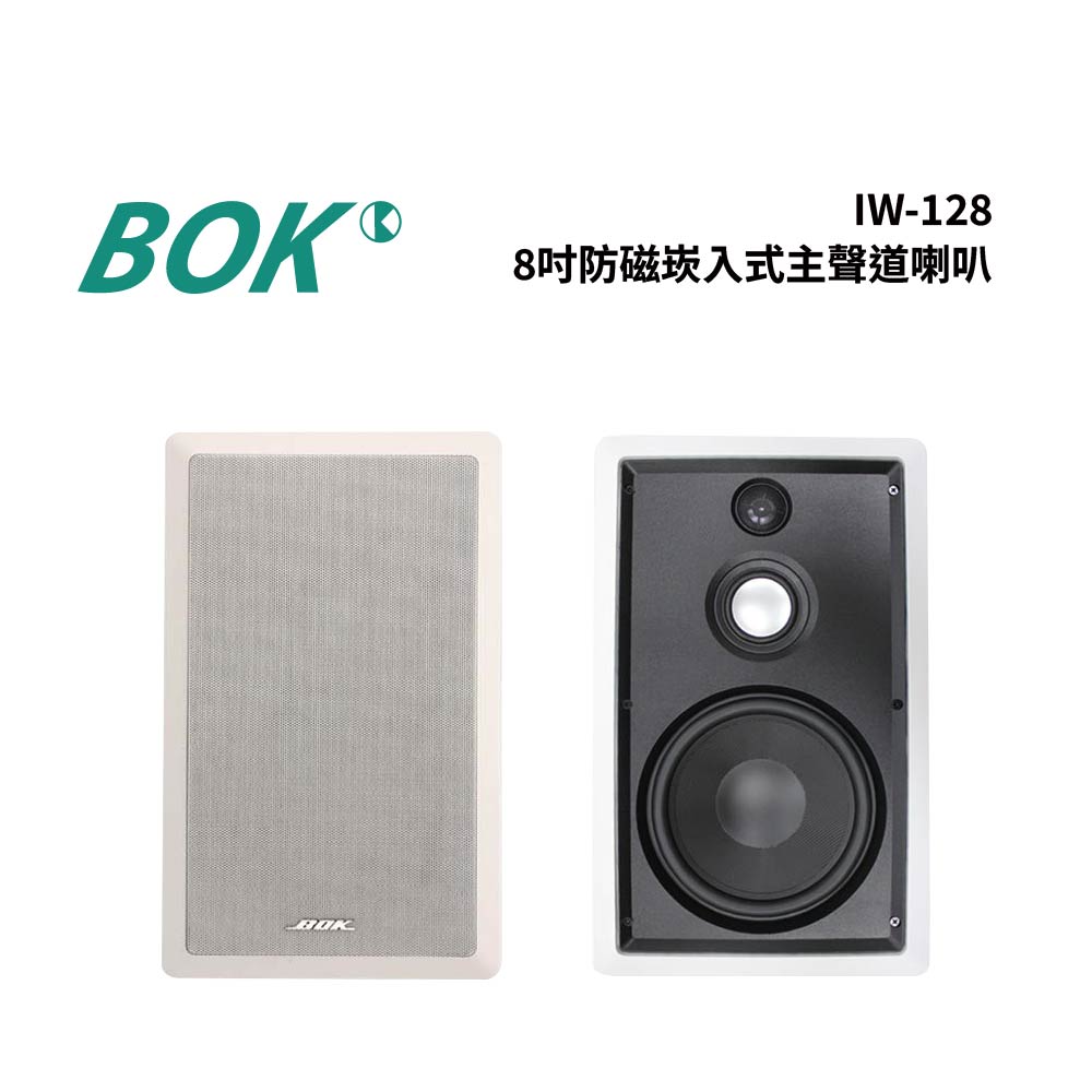 BOK IW-128 防磁崁入式主聲道喇叭