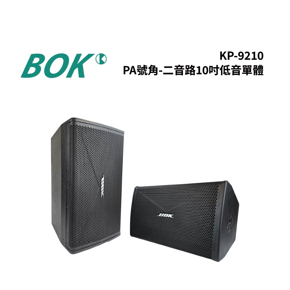 BOK KP-9210 BOK KP-9210 是一款採用低頻共震與反射技術的專業PA揚聲器,具備長距離音效射程,適合室內外廣泛應用。內建二音路設計,包含10吋低音單體,提供優異的低頻表現與清晰的高頻傳輸,是活動現場、廣播系統、公共通告等場景的理想選擇。