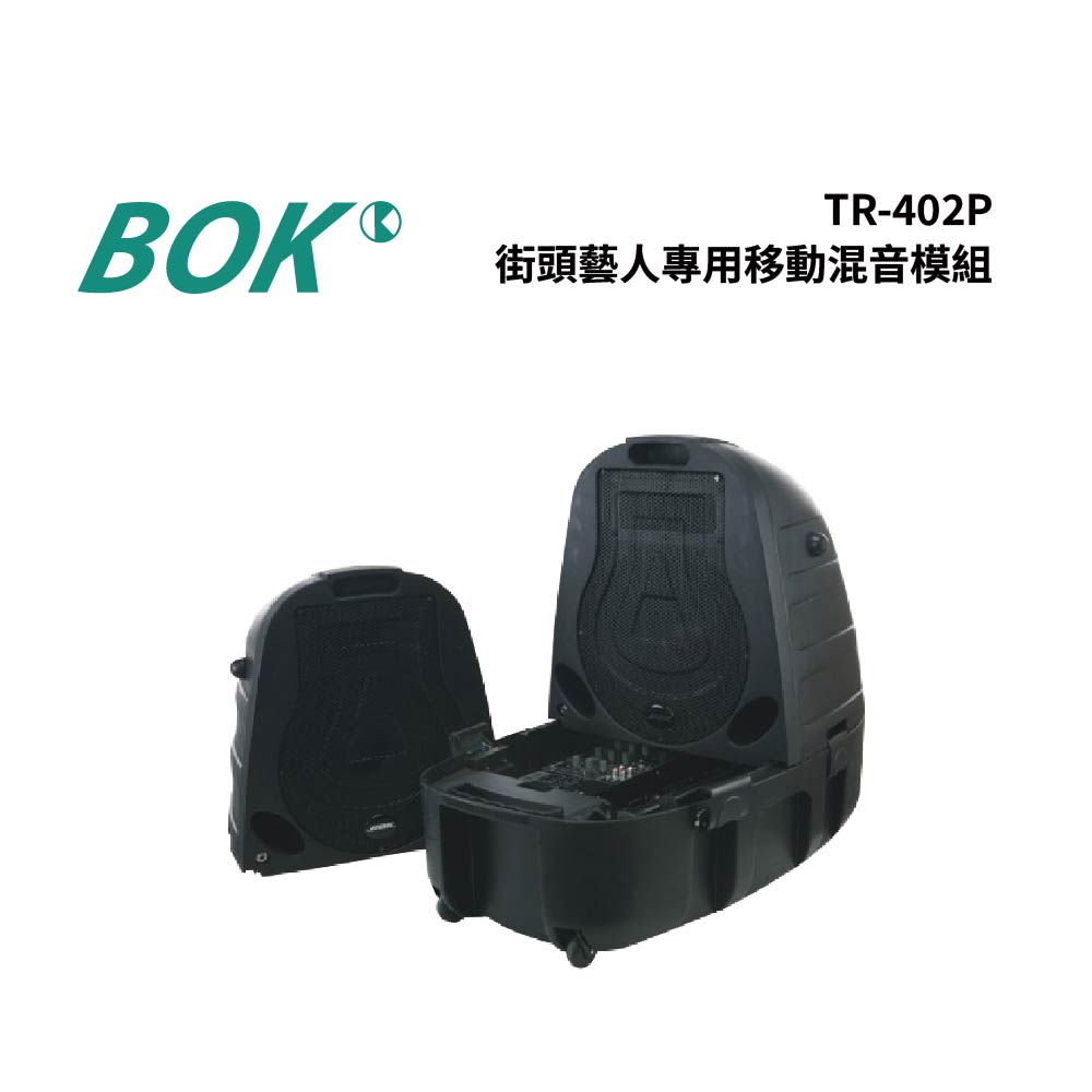 BOK TR-402P BOK TR-402P 是一款專為街頭藝人設計的移動混音模組,內建 ECHO / DSP 音效處理功能,提供高品質的聲音效果。內含 USB 鋰電池供電、雙紅外線麥克風與伸縮喇叭立架,並具備內建等化器,方便現場表演與錄音使用。