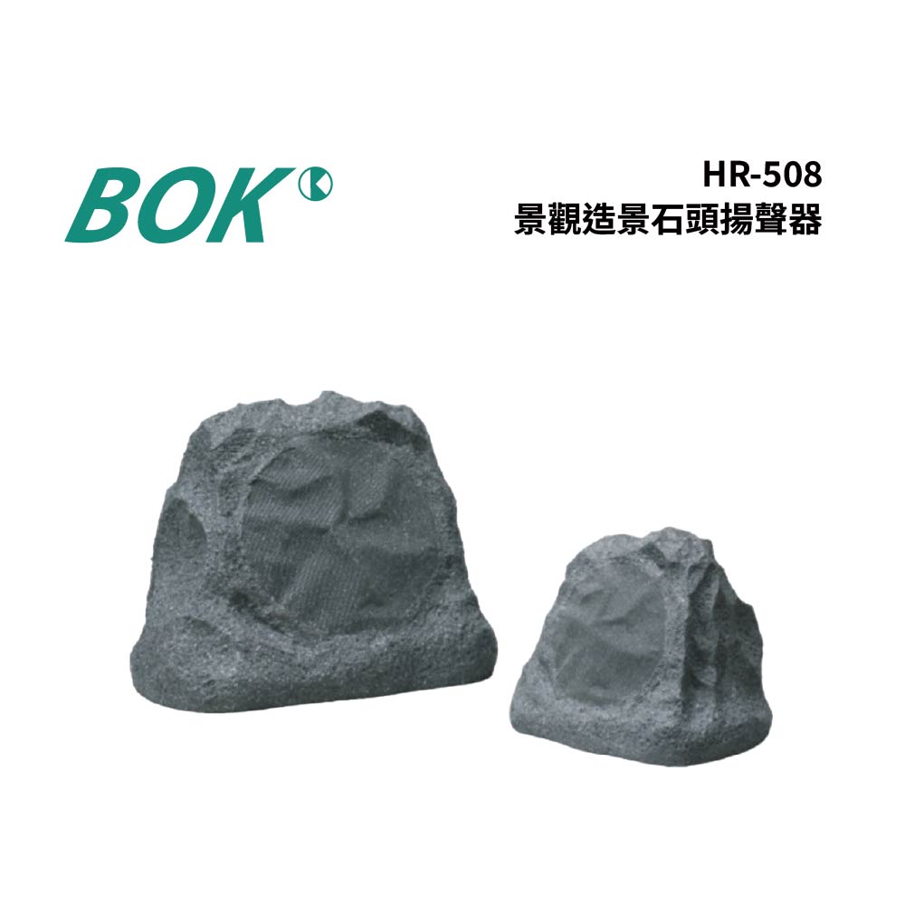 BOK HR-508 石頭造型景觀防水喇叭