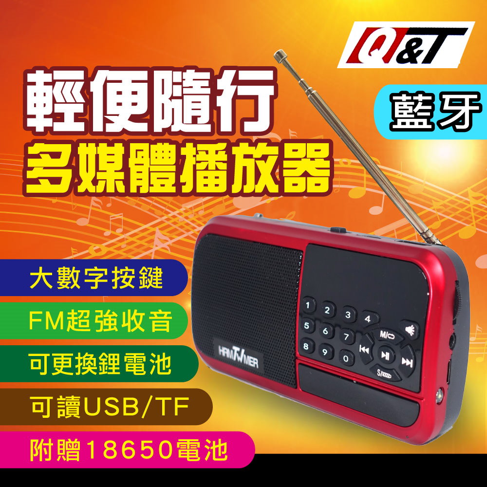 【Q&T】藍芽USB收音機音樂播放器
