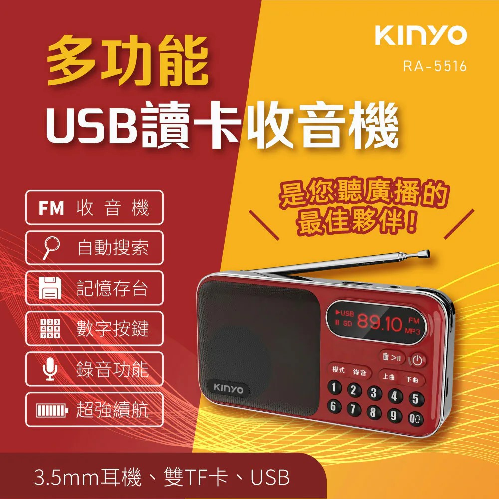 【KINYO】大容量讀卡收音機 (RA-5516)
