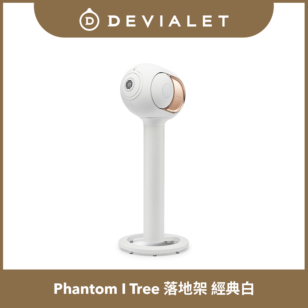 DEVIALET Phantom I 專用落地架 Tree 經典白 (此商品僅包含腳架)