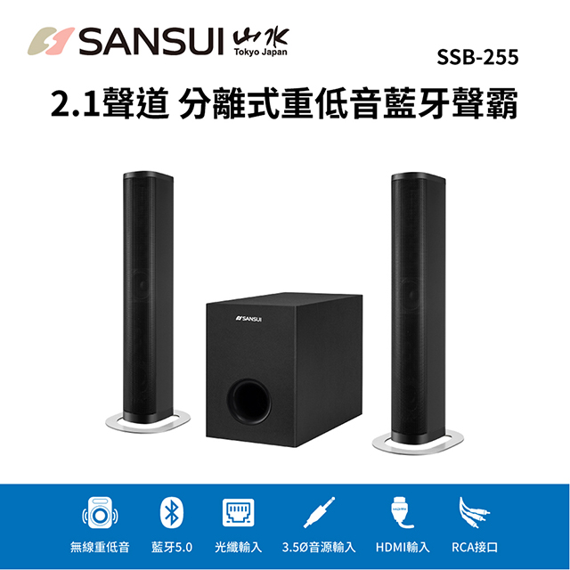 【SANSUI 山水】2.1聲道 分離式重低音聲霸Soundbar 家庭劇院/藍芽喇叭/藍芽音響 (SSB-255)