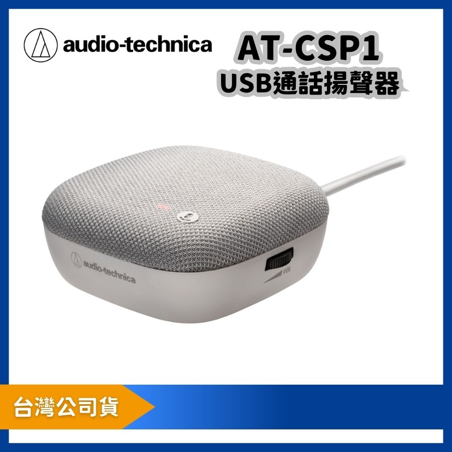 audio-technica 鐵三角 AT-CSP1 USB通話揚聲器 線上會議 遠距通話 上課適用 電腦平板皆可連