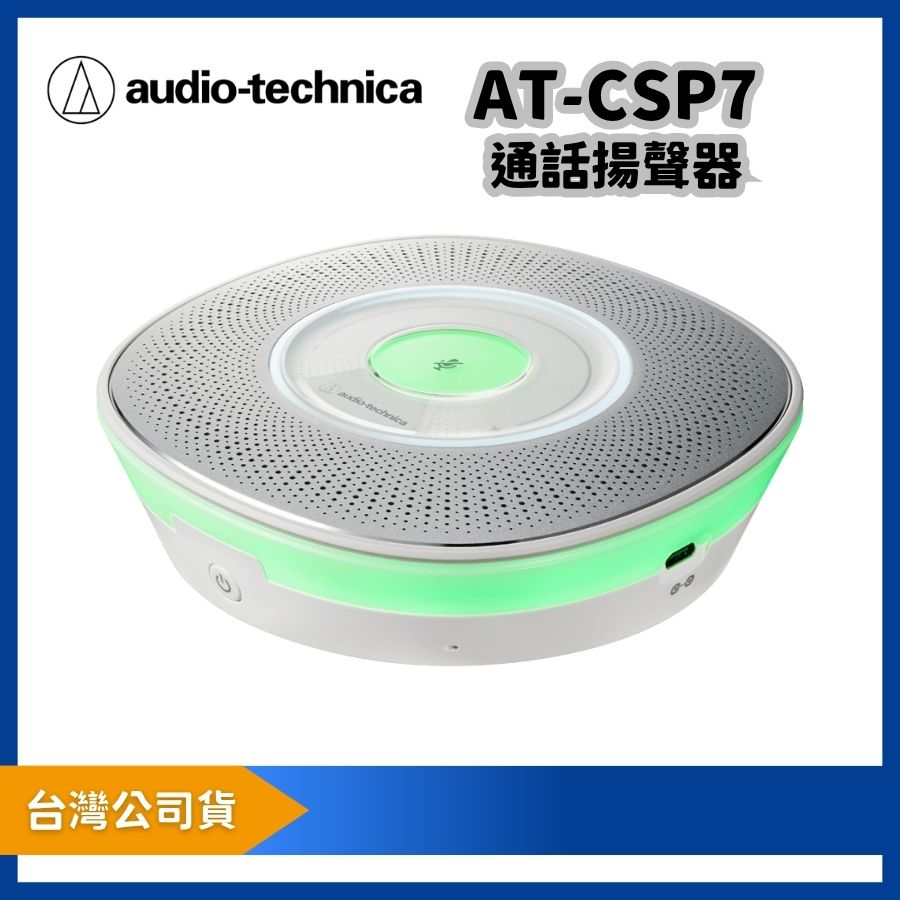 audio-technica 鐵三角 AT-CSP7 通話揚聲器 線上會議 遠距通話 USB隨插即用 可兩台串聯