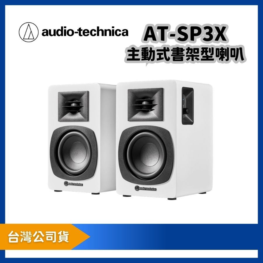 audio-technica 鐵三角 AT-SP3X 主動式書架型喇叭 同步支援有線＆無線連接 監聽喇叭 多用途喇叭