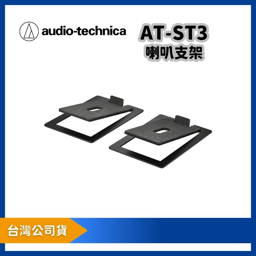 audio-technica 鐵三角 AT-ST3 桌上型喇叭支架提升音質穩定性