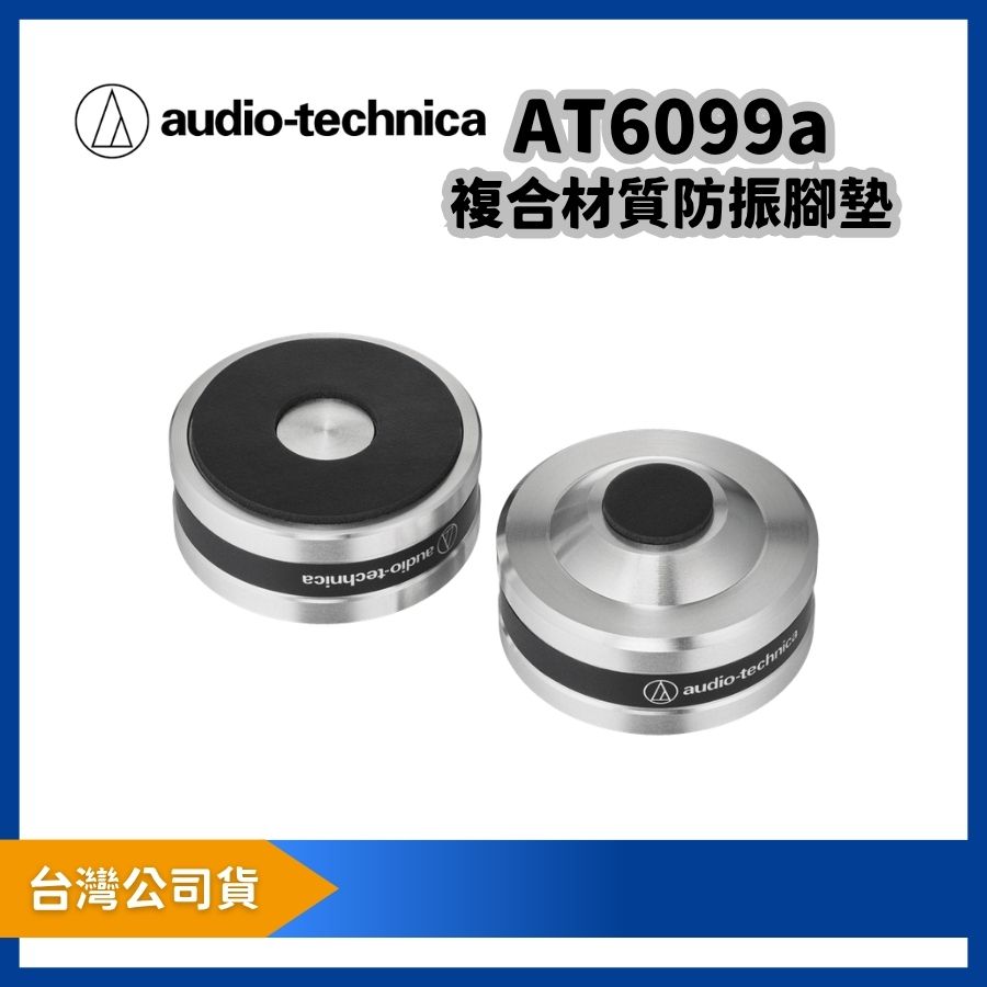 audio-technica 鐵三角 AT6099a 複合材質防振腳墊高效抑制聲音干擾