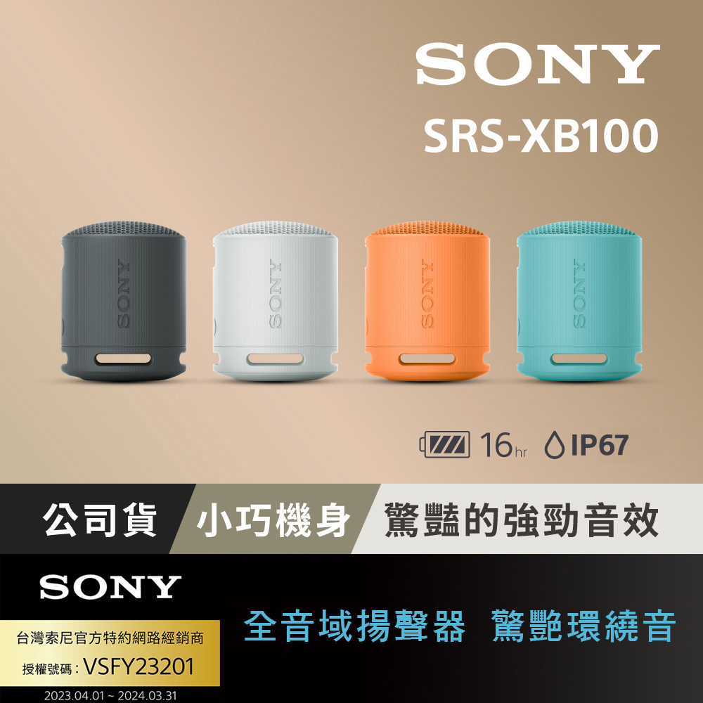 Sony 可攜式無線藍芽喇叭 SRS-XB100