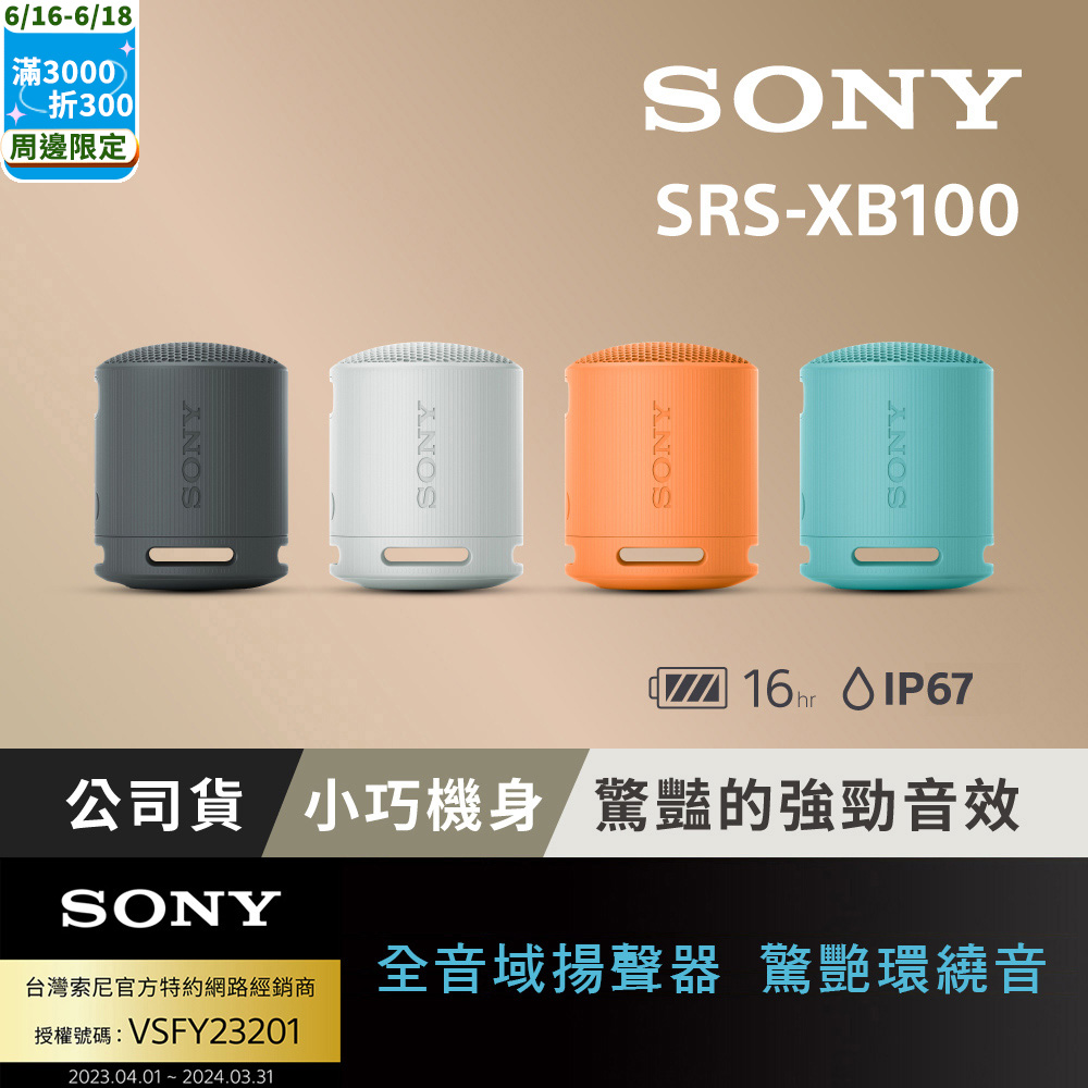 Sony 可攜式無線藍芽喇叭 SRS-XB100