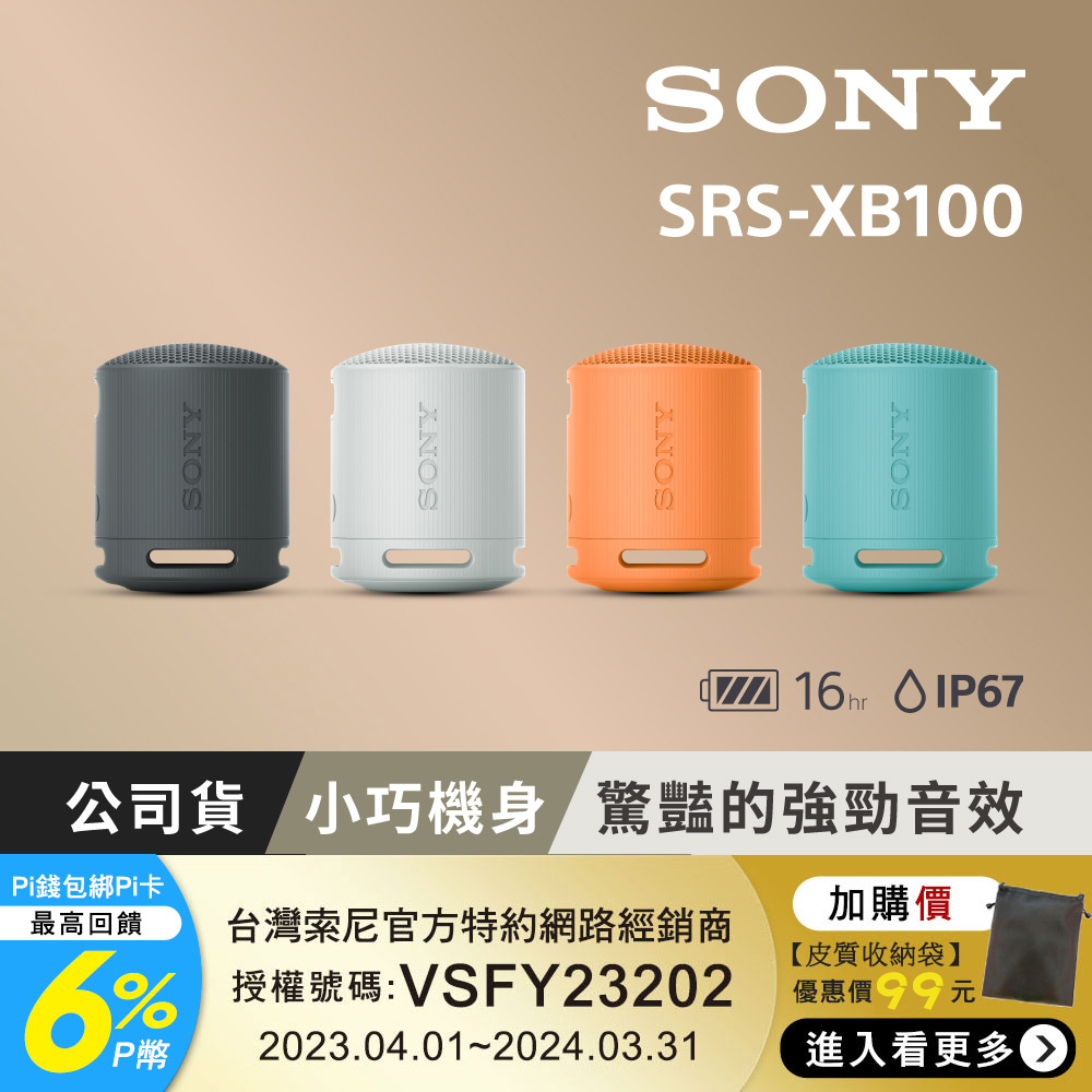 SONY SRS-XB100 可攜式無線揚聲器
