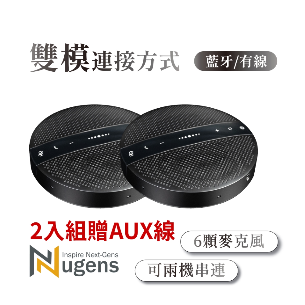 Nugens 藍芽USB串接無線全向式會議機-2入組