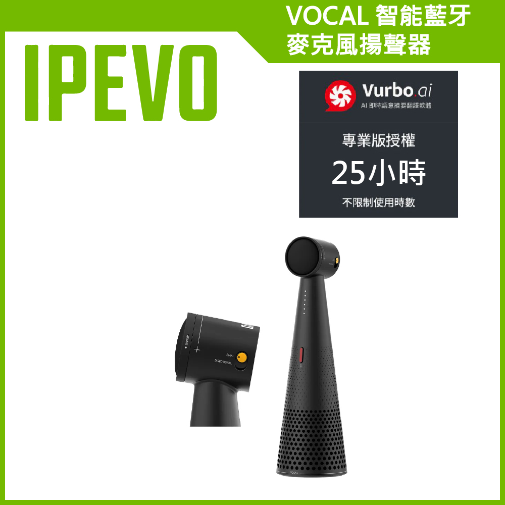 IPEVO 愛比科技 VOCAL 智能藍牙麥克風揚聲器  加贈Vurbo.ai 專業版軟體 (25小時)