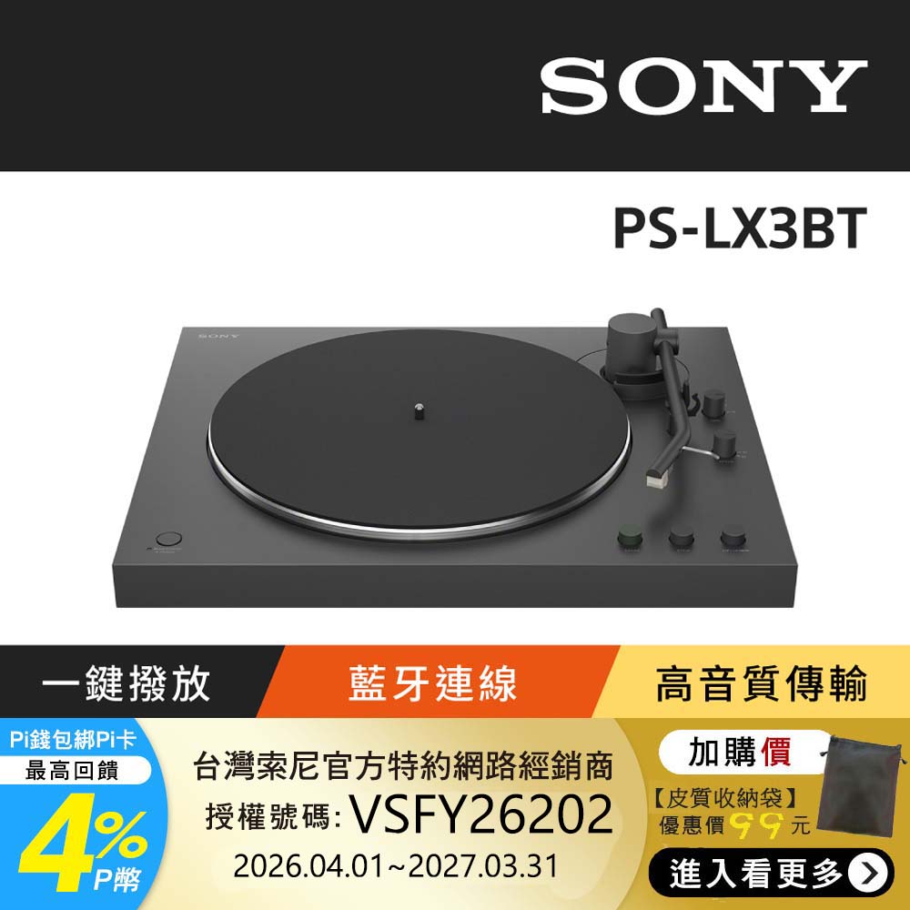 SONY 索尼 PS-LX3BT 藍牙無線唱盤 (公司貨 保固12個月)