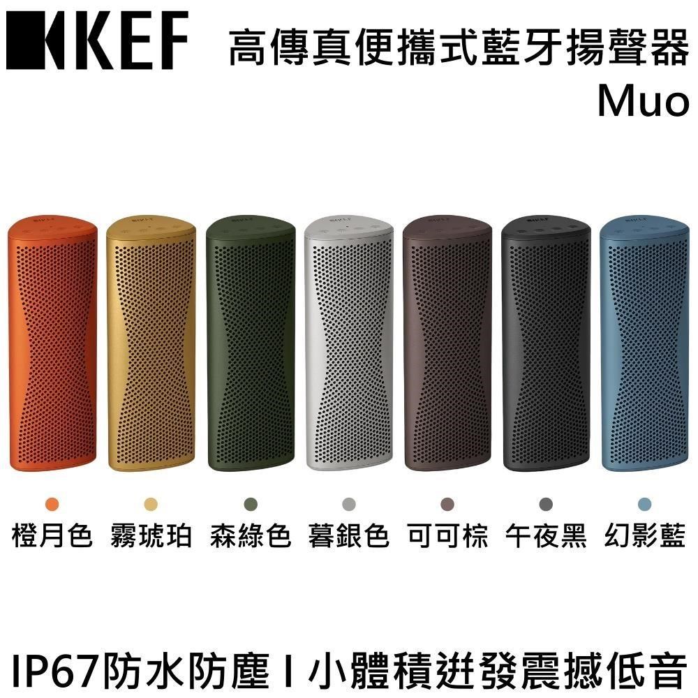 KEF 高傳真便攜式藍牙揚聲器 HiFi藍牙揚聲器 Muo