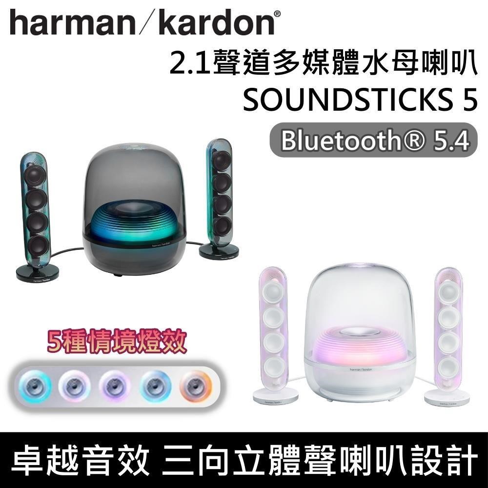 Harman Kardon 哈曼卡頓 2.1聲道多媒體水母喇叭 SOUNDSTICKS 5