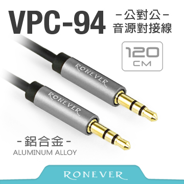 【Ronever】鋁合金三極插音源線 公對公 120CM(VPC-94)