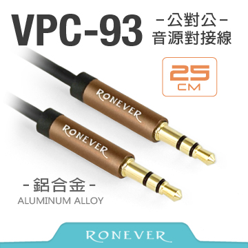 【Ronever】鋁合金三極插音源線 公對公 25CM(VPC-93)