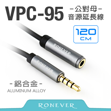 【Ronever】鋁合金四極插音源延長線 公對母 120CM(VPC-95)