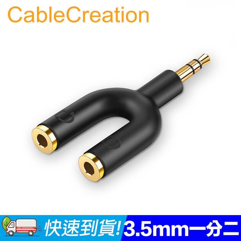 CableCreation 3.5mm耳機一分二轉接頭 耳機分線器 音源孔擴展(CC0800-G)