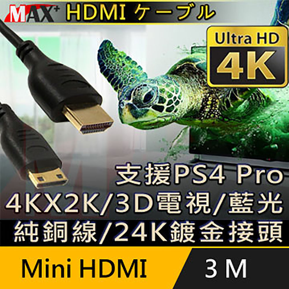 MAX+ Mini HDMI to HDMI 4K超高畫質影音傳輸線 3M