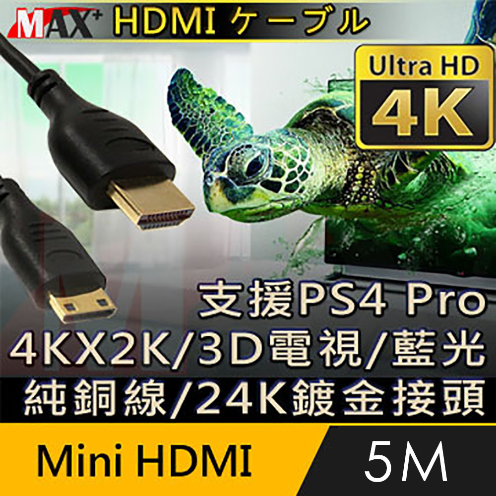 MAX+ Mini HDMI to HDMI 4K超高畫質影音傳輸線 5M