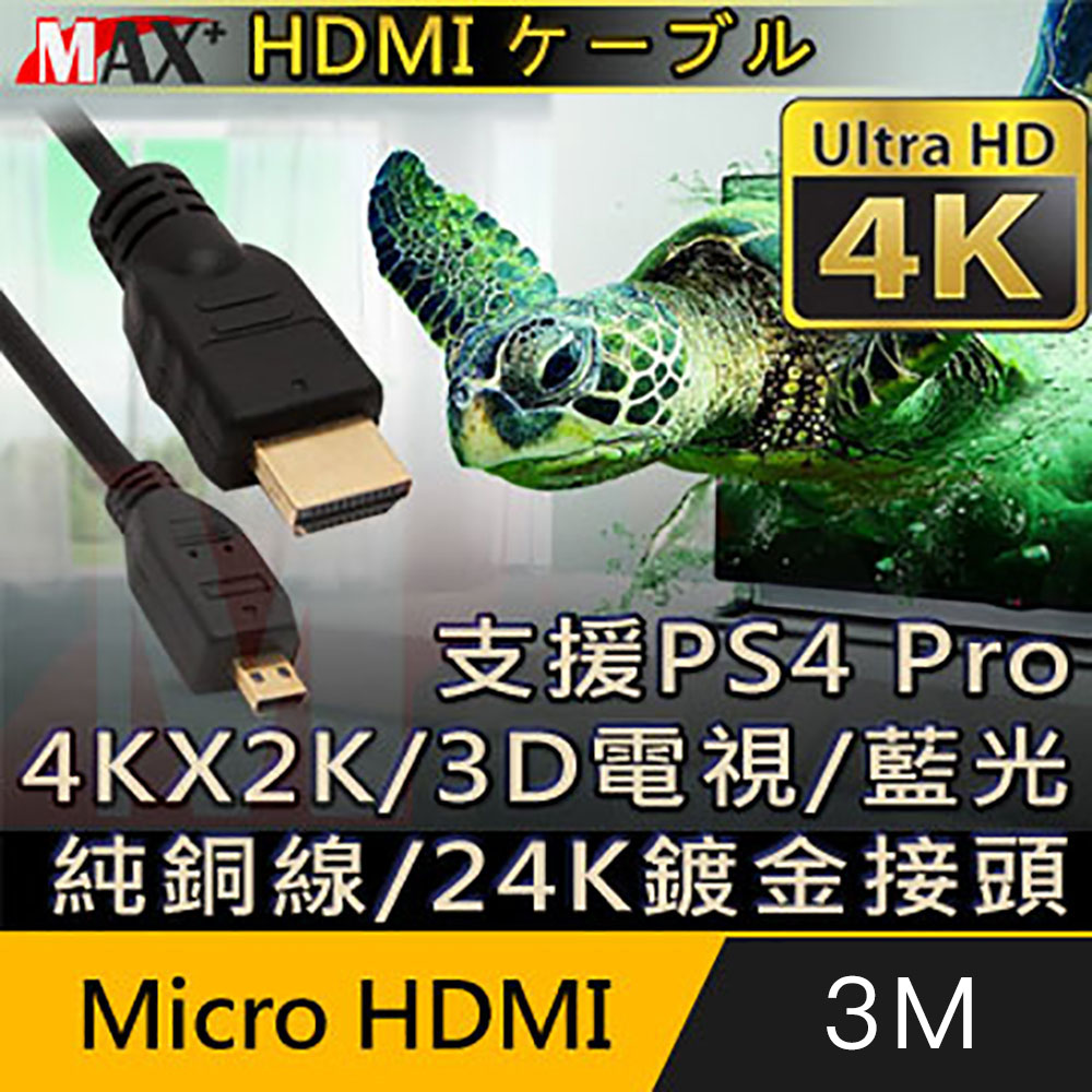 MAX+ Micro HDMI to HDMI 4K超高畫質影音傳輸線 3M