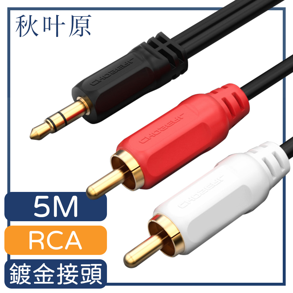 【日本秋葉原】3.5mm轉RCA公對公高保真音源傳輸線 5M