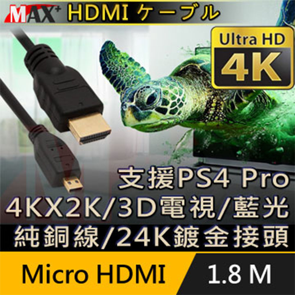 MAX+ Micro HDMI to HDMI 4K超高畫質影音傳輸線 1.8M