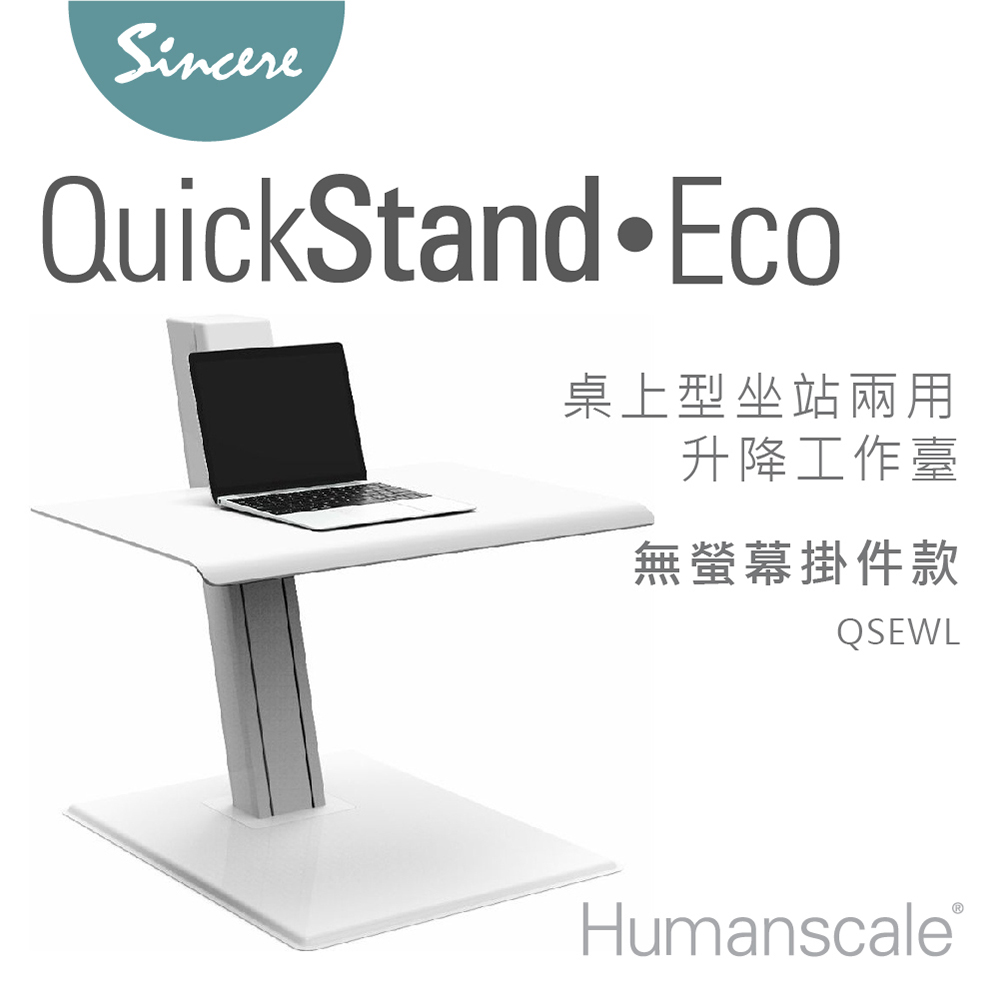 Humanscale Quickstand Eco 桌上型升降工作臺_無螢幕掛件款
