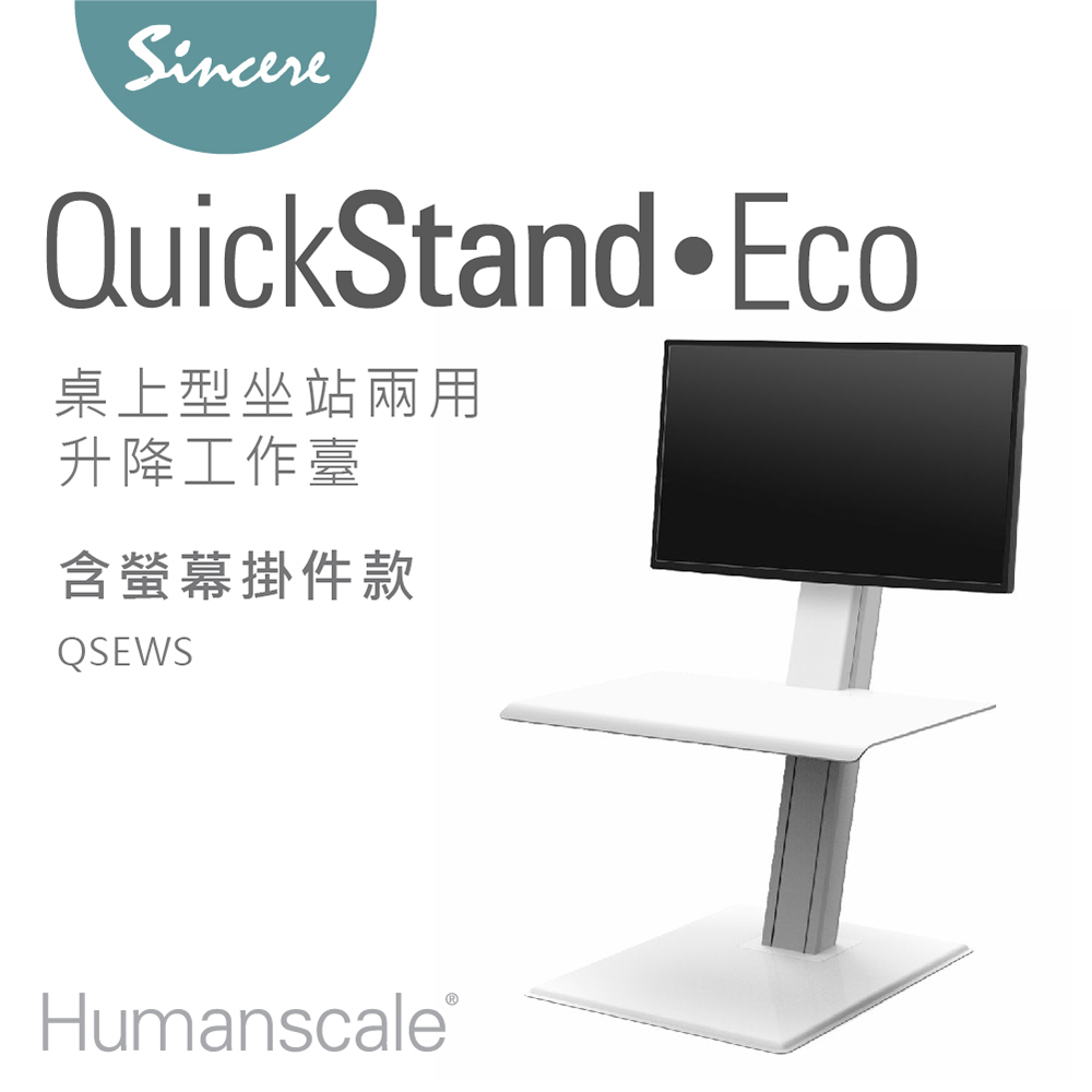 Humanscale Quickstand Eco 桌上型升降工作臺_含螢幕掛件款
