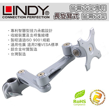 LINDY 林帝 台灣製 鋁合金 多動向 長旋臂式 螢幕支架 LCD Arm (40696)