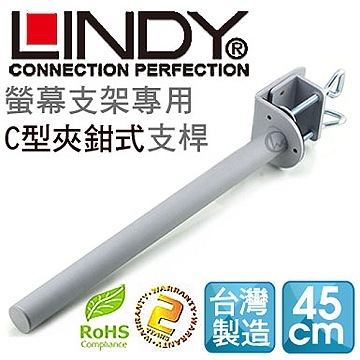 LINDY 林帝 台灣製 中鋼鋼材 螢幕支架專用 C型夾鉗式支桿 45cm（40692）