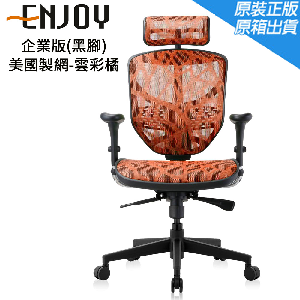 Enjoy 企業版(黑腳)人體工學椅/辦公椅/電腦椅-美國製網-雲彩橘/ZB4