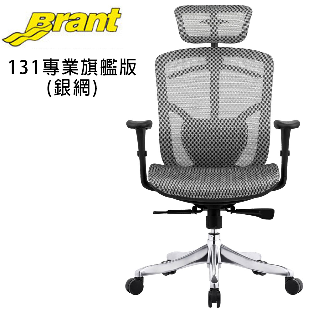 Brant專業旗艦版(鋁合金椅腳)(銀色)_辦公椅