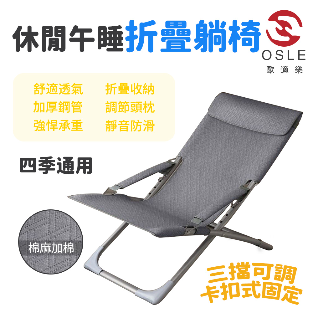 【OSLE】折疊椅 休閒椅 躺椅 懶人椅（便攜式 辦公室午休午睡 陽台庭院椅 折疊休閒椅）