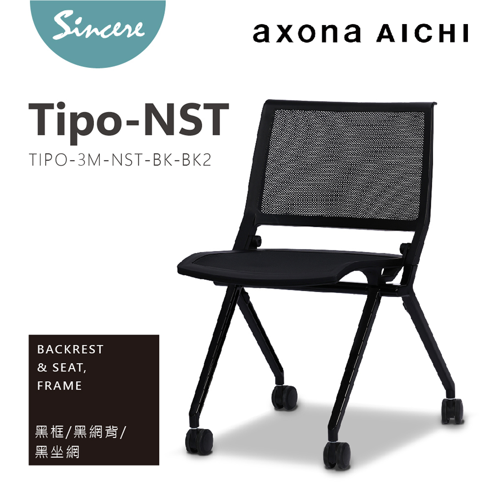 axona AICHI - Tipo-NST - Black 黑框/黑網背/黑網坐墊