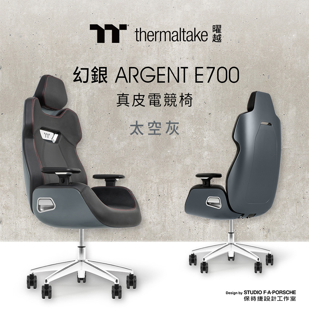 幻銀ARGENT E700真皮電競椅 (太空灰) 由保時捷設計工作室設計