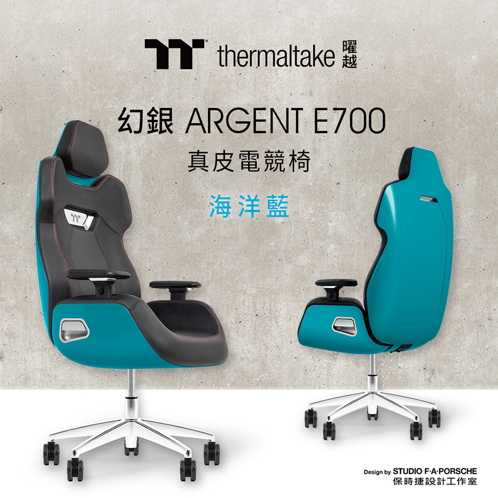 幻銀ARGENT E700真皮電競椅 (海洋藍) 由保時捷設計工作室設計