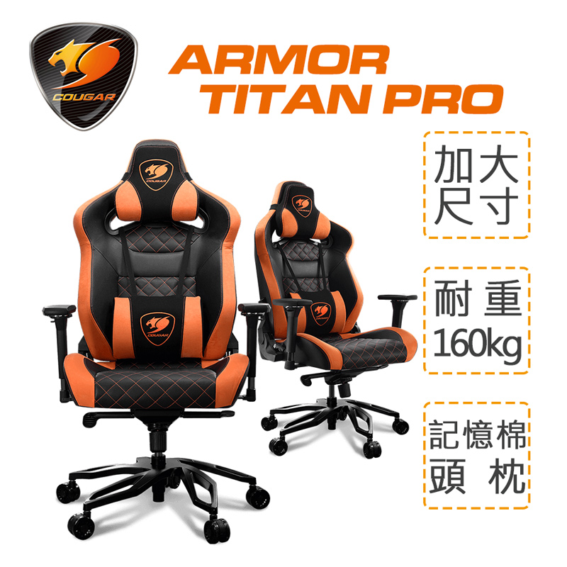 【COUGAR 美洲獅】 ARMOR TITAN PRO黑橘色 電競椅 專業玩家的電競寶座