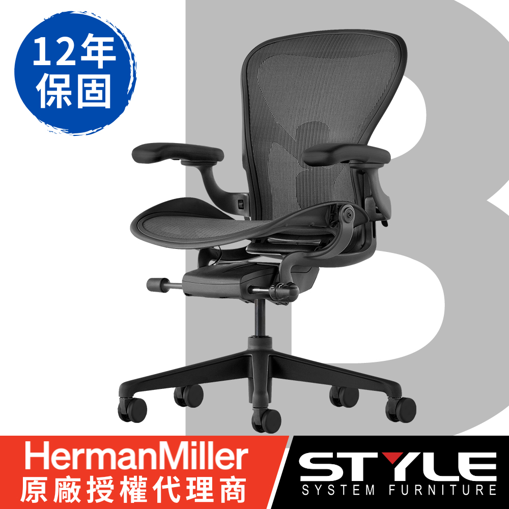 [世代傢俱 Herman miller Aeron 全功能人體工學椅-石墨黑l B SIZE l 原廠授權商
